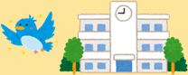 鳥と学校