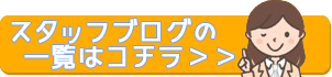 スタッフブログの一覧はこちら