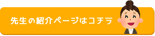 先生の紹介ページはこちら