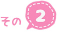 その1